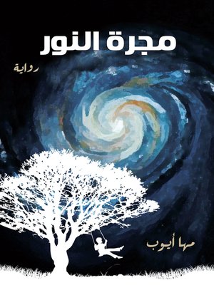 cover image of مجرة النور
